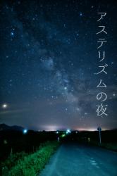 【短】アステリズムの夜