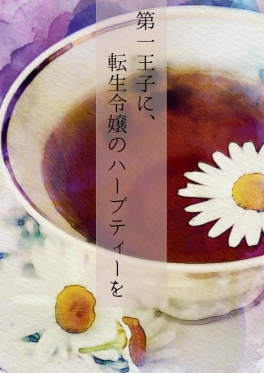 第一王子に、転生令嬢のハーブティーを
