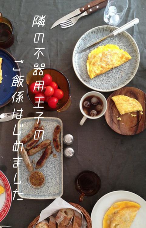 隣の不器用王子のご飯係はじめました