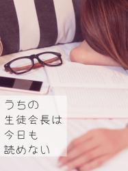 うちの生徒会長は今日も読めない