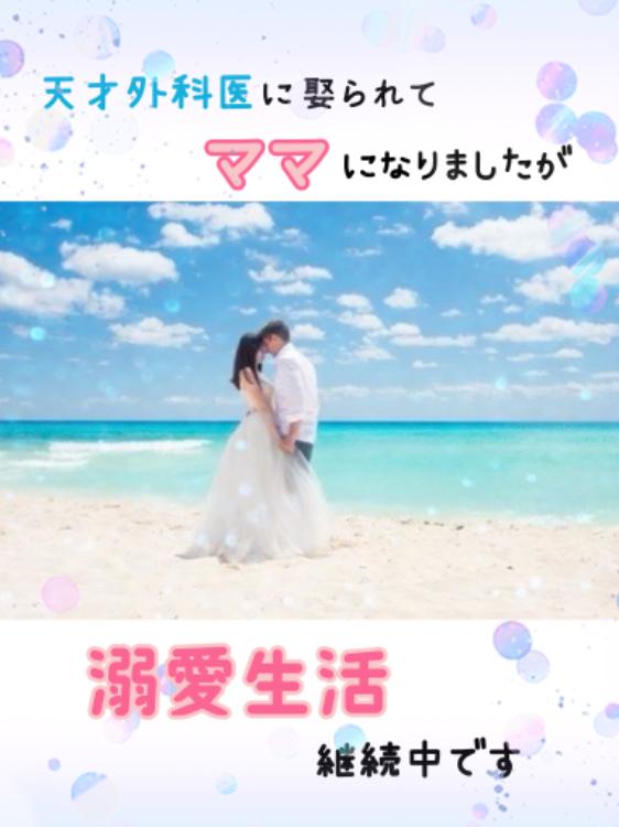 天才外科医に娶られてママになりましたが、溺愛生活継続中です