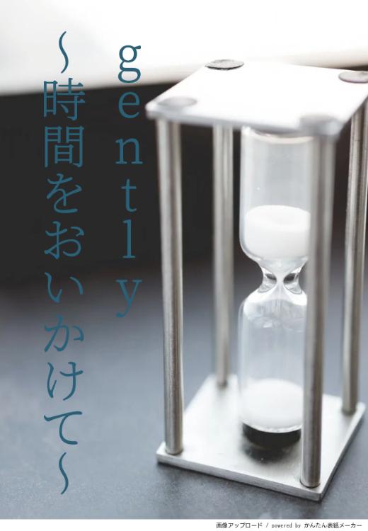 gently〜時間をおいかけて〜