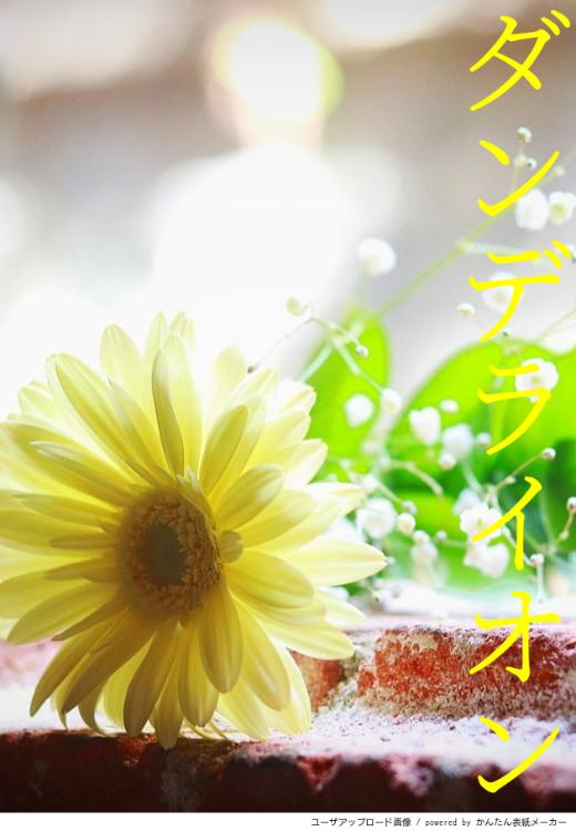 ダンデライオン