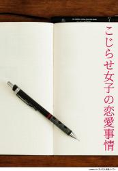 こじらせ女子の恋愛事情