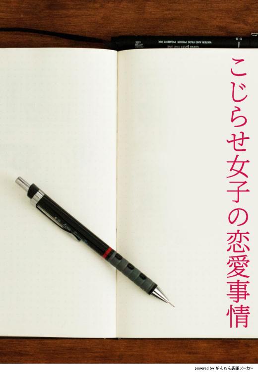 こじらせ女子の恋愛事情