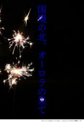 国境の北、オーロラの果て
