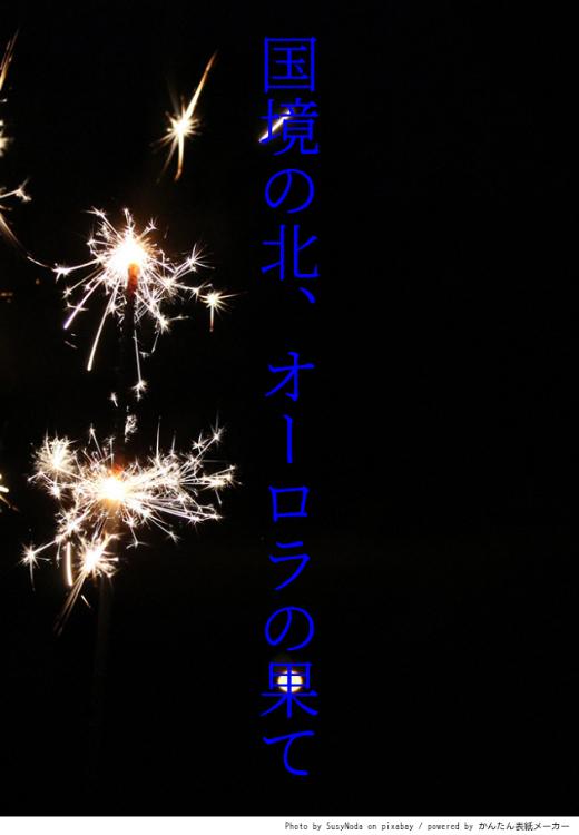 国境の北、オーロラの果て