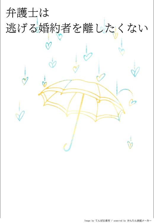 弁護士は逃げる婚約者を離したくない