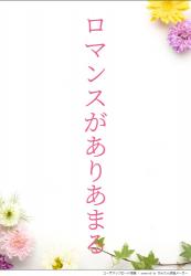 ロマンスがありあまる