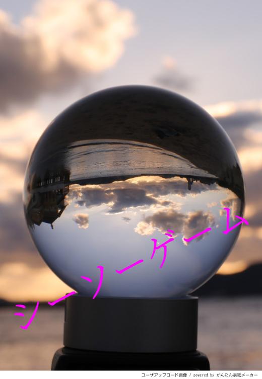 シーソーゲーム