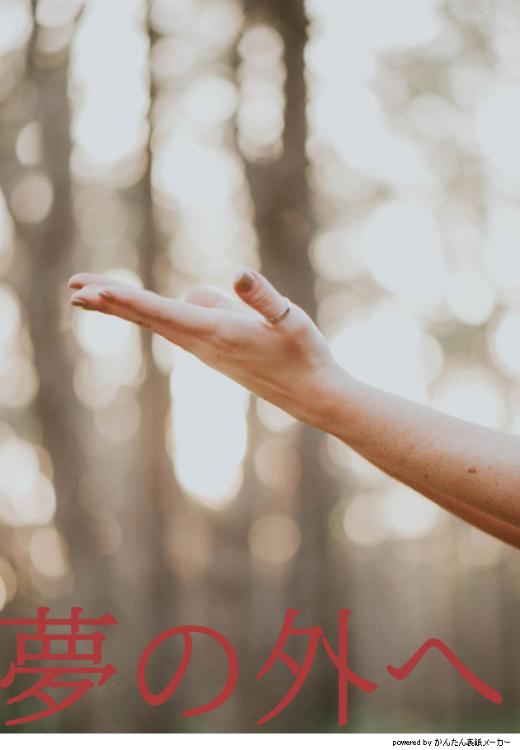 夢の外へ