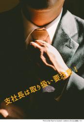 支社長は取り扱い要注意！