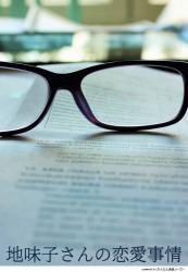 地味子さんの恋愛事情