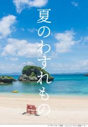 夏のわすれもの