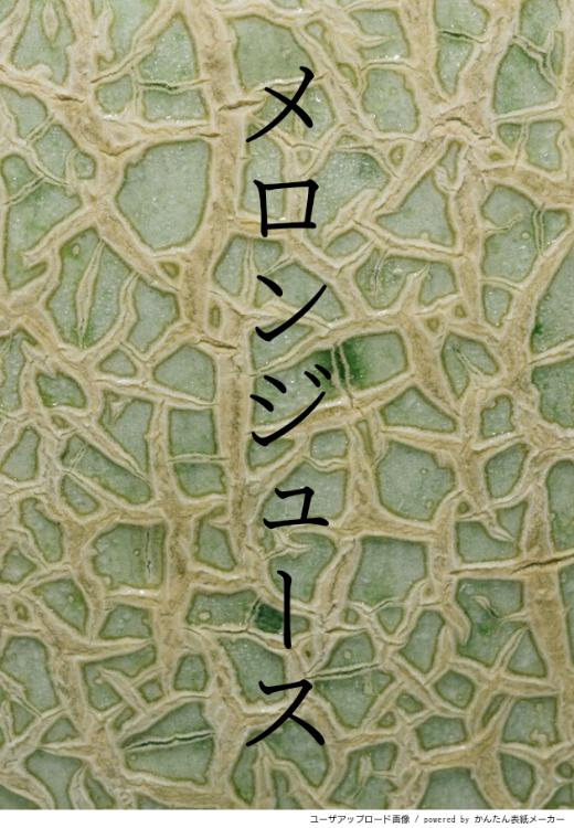 メロンジュース