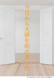 今日から夫婦を始めました