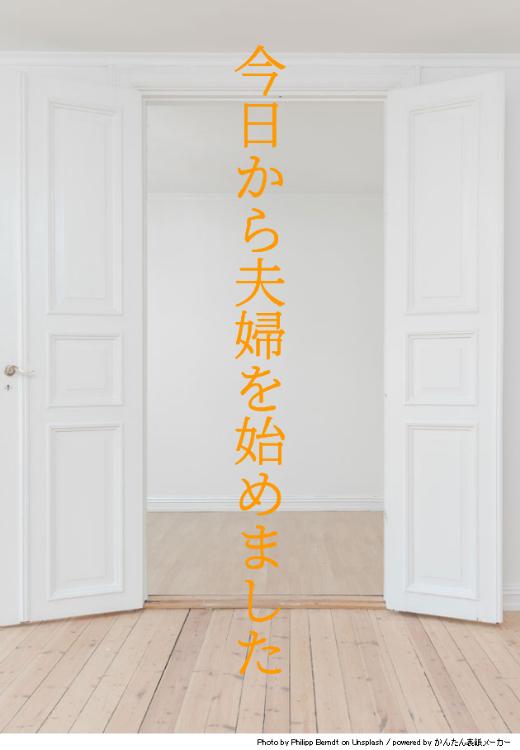 今日から夫婦を始めました