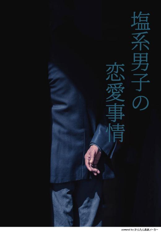 塩系男子の恋愛事情