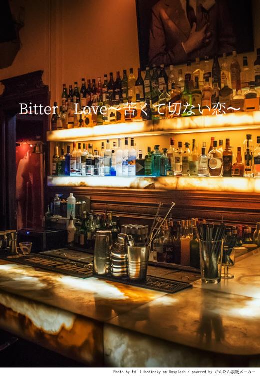 Bitter　Love〜苦くて切ない恋〜