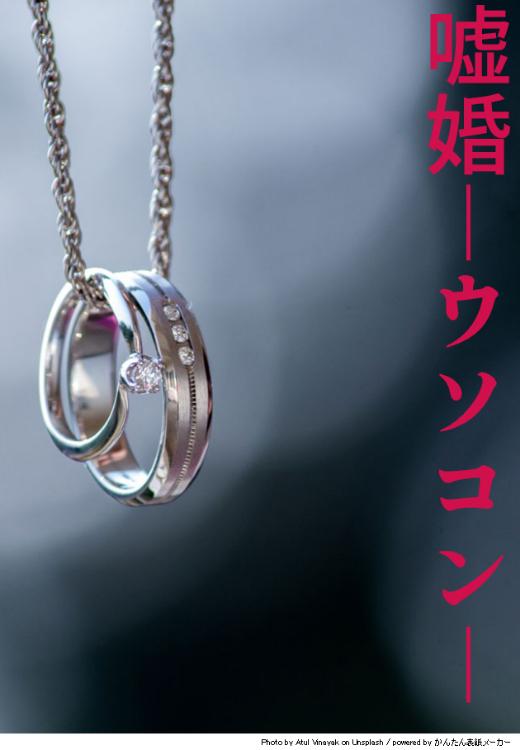 嘘婚―ウソコン―