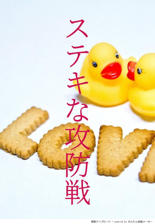 ステキな攻防戦