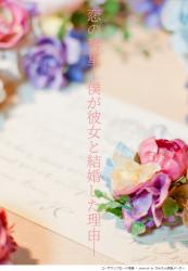 恋の彗星―僕が彼女と結婚した理由―