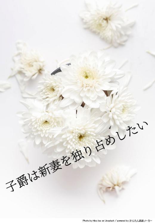 子爵は新妻を独り占めしたい