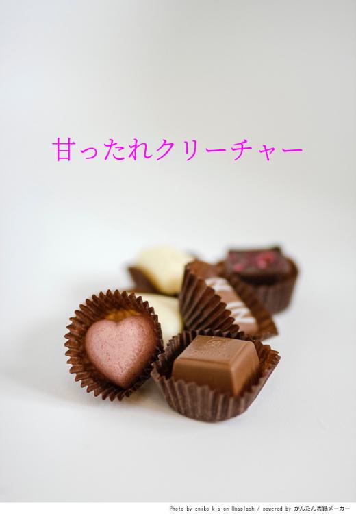 甘ったれクリーチャー