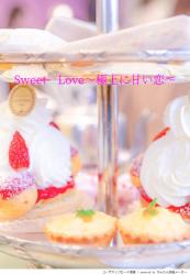 Sweet　Love～極上に甘い恋～