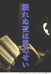 眠れぬ夜は君のせい