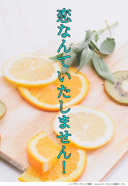 恋なんていたしません！