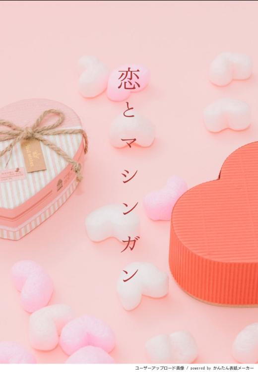 恋とマシンガン