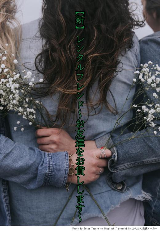 【新】レンタルフレンド～お友達をお貸しします～