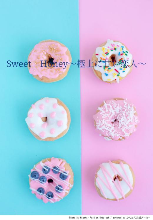 Sweet　Honey～極上に甘い恋人～