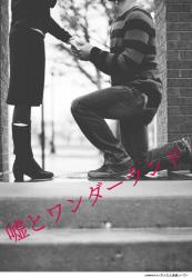 嘘とワンダーランド