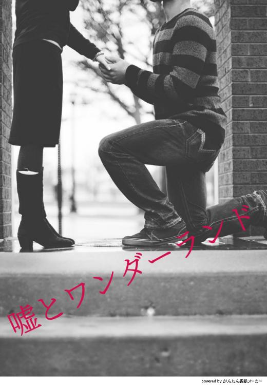 嘘とワンダーランド