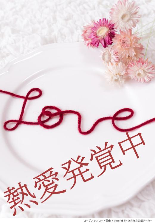 熱愛発覚中