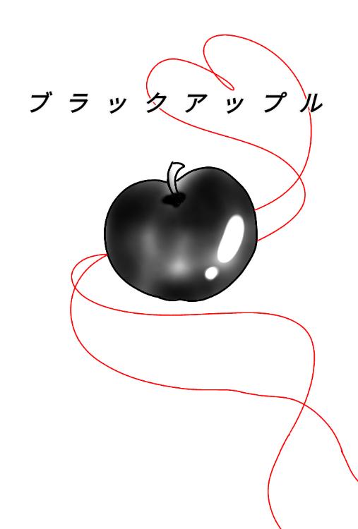 ブラックアップル