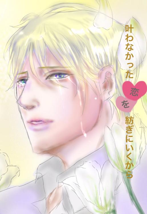 叶わなかった恋を紡ぎにいくから