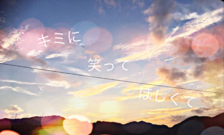 キミに笑ってほしくて