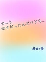 ずっと好きだったんだけどな…