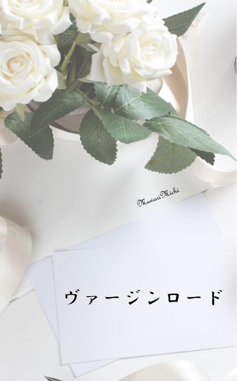 ヴァージンロード　<続>Mysterious Lover