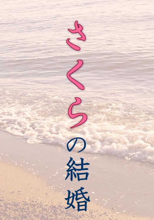 さくらの結婚