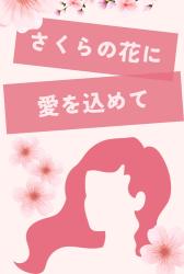 さくらの花に、愛を込めて。