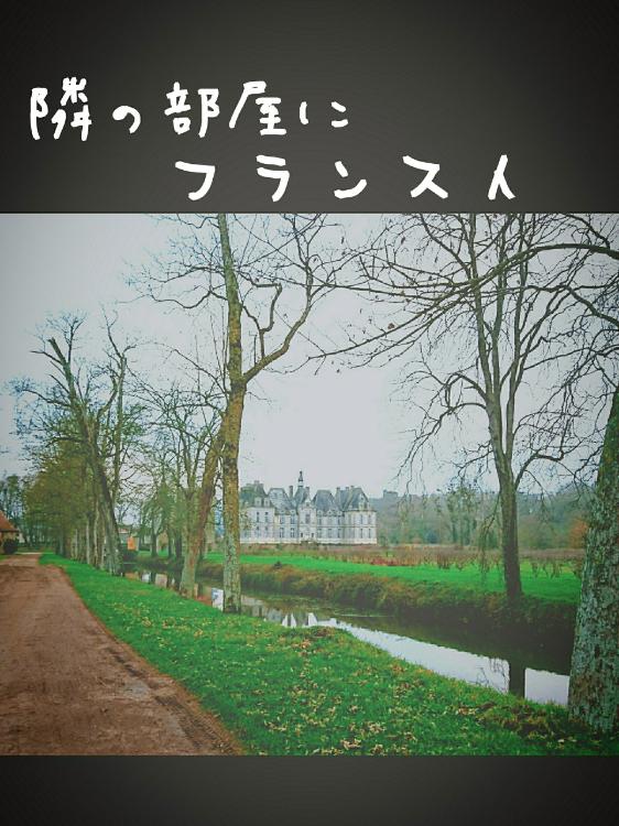 隣の部屋にフランス人