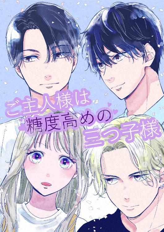 ご主人様は糖度高めの三つ子様