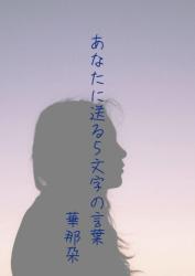 【完】あなたに送る5文字の言葉
