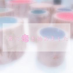 君に恋を始めました