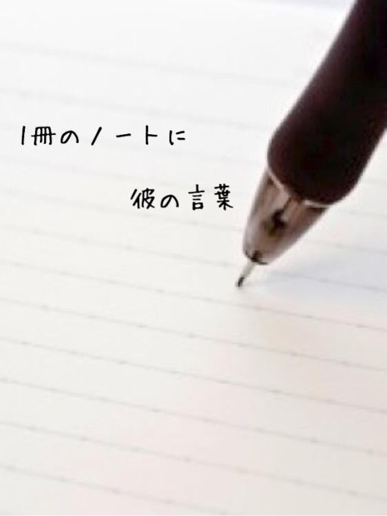 【短編】1冊のノートに彼の言葉