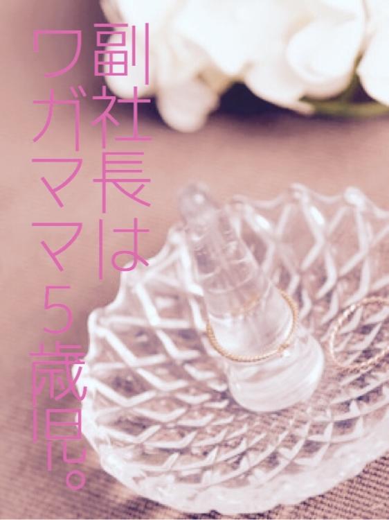 副社長はワガママ5歳児。